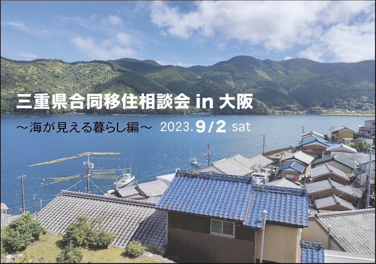 大阪合同移住相談会