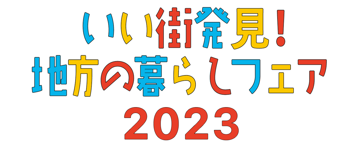 いい街発見タイトル