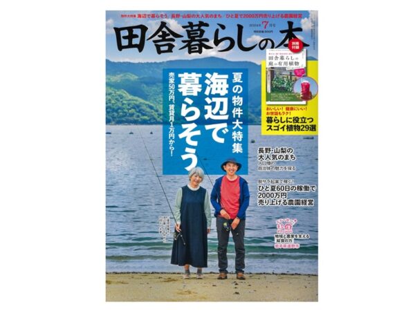 田舎暮らしの本2024年7月号